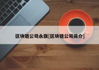 区块链公司永旗[区块链公司简介]