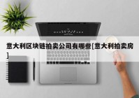 意大利区块链拍卖公司有哪些[意大利拍卖房]