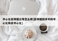 中心化区块链公司怎么样[区块链技术中的中心化和去中心化]