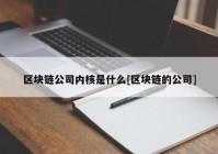 区块链公司内核是什么[区块链的公司]