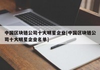 中国区块链公司十大明星企业[中国区块链公司十大明星企业名单]