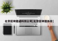 北京区块链通科技公司[北京区块链协会]