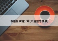 币达区块链公司[币达信息技术]