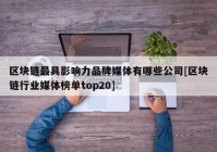 区块链最具影响力品牌媒体有哪些公司[区块链行业媒体榜单top20]