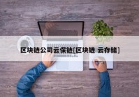 区块链公司云保链[区块链 云存储]