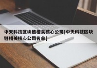 中天科技区块链相关核心公司[中天科技区块链相关核心公司名单]