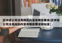 区块链公司法务简历内容有哪些要求[区块链公司法务简历内容有哪些要求和标准]