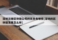 深圳注册区块链公司的优势有哪些[深圳的区块链发展怎么样]