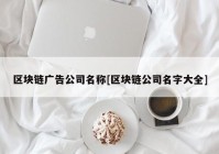 区块链广告公司名称[区块链公司名字大全]