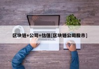 区块链+公司+估值[区块链公司股市]