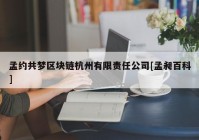 孟约共梦区块链杭州有限责任公司[孟昶百科]