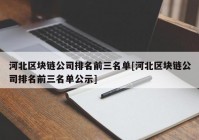 河北区块链公司排名前三名单[河北区块链公司排名前三名单公示]