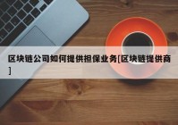 区块链公司如何提供担保业务[区块链提供商]