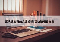 区块链公司的文案编辑[区块链项目文案]