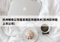 杭州哪些公司是采用区块链技术[杭州区块链上市公司]