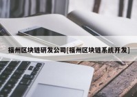 福州区块链研发公司[福州区块链系统开发]