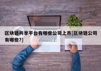 区块链共享平台有哪些公司上市[区块链公司有哪些?]