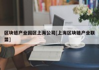 区块链产业园区上海公司[上海区块链产业联盟]