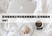 区块链商城公司价格表模板图片[区块链商城app]