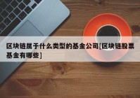 区块链属于什么类型的基金公司[区块链股票基金有哪些]