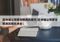 区块链公司蔡文胜简历照片[区块链公司蔡文胜简历照片大全]