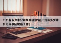 广州有多少家公司从事区块链[广州有多少家公司从事区块链工作]