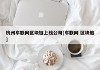 杭州车联网区块链上线公司[车联网 区块链]