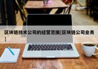 区块链技术公司的经营范围[区块链公司业务]