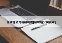 区块链公司薪酬制度[区块链公司薪水]