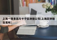 上海一夜多出几十个区块链公司[上海区块链交易所]