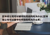 区块链公司可以被中科院收购吗为什么[区块链公司可以被中科院收购吗为什么呢]