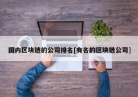 国内区块链的公司排名[有名的区块链公司]