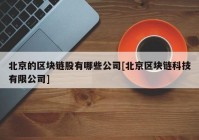 北京的区块链股有哪些公司[北京区块链科技有限公司]