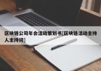 区块链公司年会活动策划书[区块链活动主持人主持词]