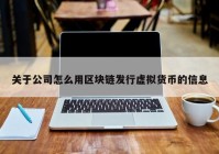 关于公司怎么用区块链发行虚拟货币的信息