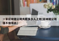 一家区块链公司大概多少人上班[区块链公司值不值得去]