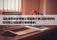 当前成熟的区块链公司股票行情[当前成熟的区块链公司股票行情有哪些]