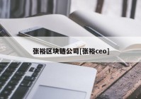 张裕区块链公司[张裕ceo]