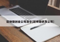 区块链创业公司清华[区块链研发公司]