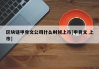 区块链甲骨文公司什么时候上市[甲骨文 上市]