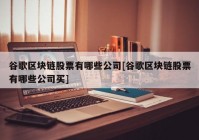 谷歌区块链股票有哪些公司[谷歌区块链股票有哪些公司买]