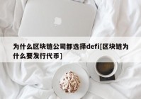 为什么区块链公司都选择defi[区块链为什么要发行代币]