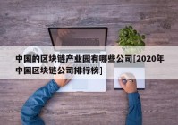 中国的区块链产业园有哪些公司[2020年中国区块链公司排行榜]