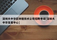 深圳大中华区块链技术公司招聘电话[深圳大中华交易中心]