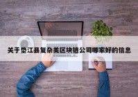 关于垫江县复杂美区块链公司哪家好的信息