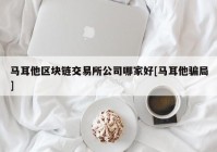 马耳他区块链交易所公司哪家好[马耳他骗局]