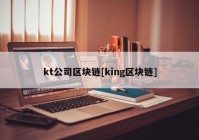 kt公司区块链[king区块链]