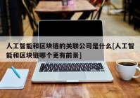 人工智能和区块链的关联公司是什么[人工智能和区块链哪个更有前景]