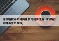 区块链技术如何简化公司结算流程[区块链公司财务怎么做账]