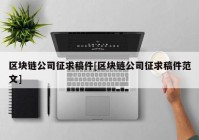 区块链公司征求稿件[区块链公司征求稿件范文]